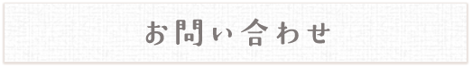 お問い合わせ